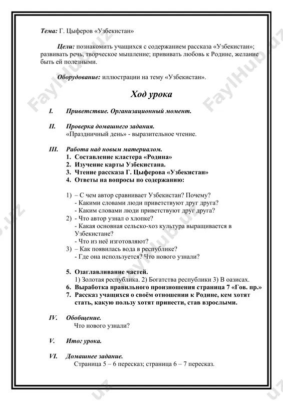 heniya stranitsa 7 «gov. pr.» 7. rasskaz uchashixsya o svoyom otnoshenii k rodine, kem xotyat stat, kakuyu polzu xotyat prinesti, stav vzroslimi. iv. obobshenie. chto novogo uznali? v. itog uroka. vi. domashnee zadanie. stranitsa 5 – 6 pereskaz; stranitsa 6 – 7 pereskaz. tema: k. muxammadi «tutovoe derevo». v. arro, v. voskoboynikov «kto delaet shelk» tseli: poznakomit uchashixsya s soderjaniem stati i stixotvoreniya; rasshirit znaniya detey o proizvodstve shyolkovix nitey; razvivat rech, mishlenie; privivat lyubov k rodnomu krayu. oborudovanie: naglyadniy material po shyolku. data____________ tema» g. tsiferov «uzbekistan» tseli:1)prodoljat znakomstvo s proizvedeniem g.tsiferova. 2)razvivat rech uchashixsya.3)vospitivat chuvstvo patriotizma. oborudovanie: kompyuter, slaydi ob uzbekistane. tip uroka :kombinirovanniy. xod uroka i. organizatsionniy moment. privetstvie. ii. proverka domashnego zadaniya. g. tsiferov «uzbekistan» - pereskaz iii. rabota nad novim materialom. 1. igra «naydi slova v slove» sharf – shar, farsh shilo – il shyolk – shyol 2. rasskaz uchitelya. tisyachi let nazad kitaytsi poznali …