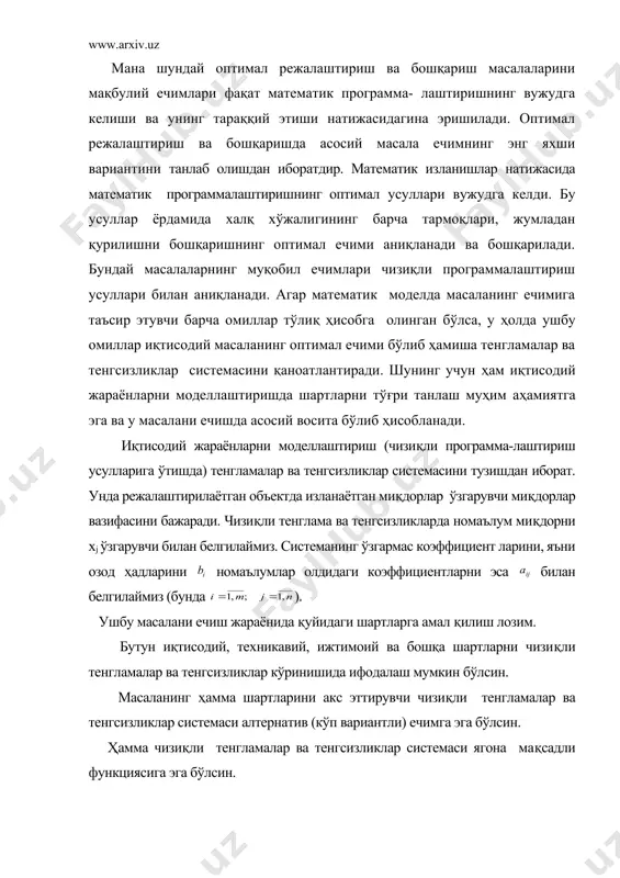 сарфланадиган ҳаражатларни камайтириш, мавжуд ички резервларни қидириб топиш каби кўпгина масалаларини ҳал этишда муҳим омил бўлиб ҳисобланади. математик программалаштириш - чизиқли, каср чизиқли, квадрат, бутун сонли, чизиқсиз, стохастик, динамик каби программалаштириш масалаларига бўлинади. бошқаришни режалаштиришда иқтисодий математик усуллар иқтисодий–математик усуллар ва замонавий компьютерлар ёрдамида ўтказилган илмий изланишлар бозор муносабатлари шаклларини такомиллаштириш ва ишлаб чиқаришни иқтисодий жиҳатдан рағбатлантиришга шунингдек халқ хўжалигининг барча тармоқларини, жумладан қурилишда ишлаб-чиқариш самарадорлигини оширишга, мавжуд хом-ашё ва меҳнат ресурсларидан оқилона фойдаланиш натижасида энг юқори кўрсаткичларга эришишга қаратилгандир. мана шундай оптимал режалаштириш ва бошқариш масалаларини мақбулий ечимлари фақат математик программа- лаштиришнинг вужудга келиши ва унинг тараққий этиши натижасидагина эришилади. оптимал режалаштириш ва бошқаришда асосий масала ечимнинг энг яхши вариантини танлаб олишдан иборатдир. математик изланишлар натижасида математик программалаштиришнинг оптимал усуллари вужудга келди. бу усуллар ёрдамида халқ хўжалигининг барча тармоқлари, жумладан қурилишни бошқаришнинг оптимал ечими аниқланади ва бошқарилади. бундай масалаларнинг муқобил ечимлари чизиқли программалаштириш усуллари билан аниқланади. агар математик моделда …