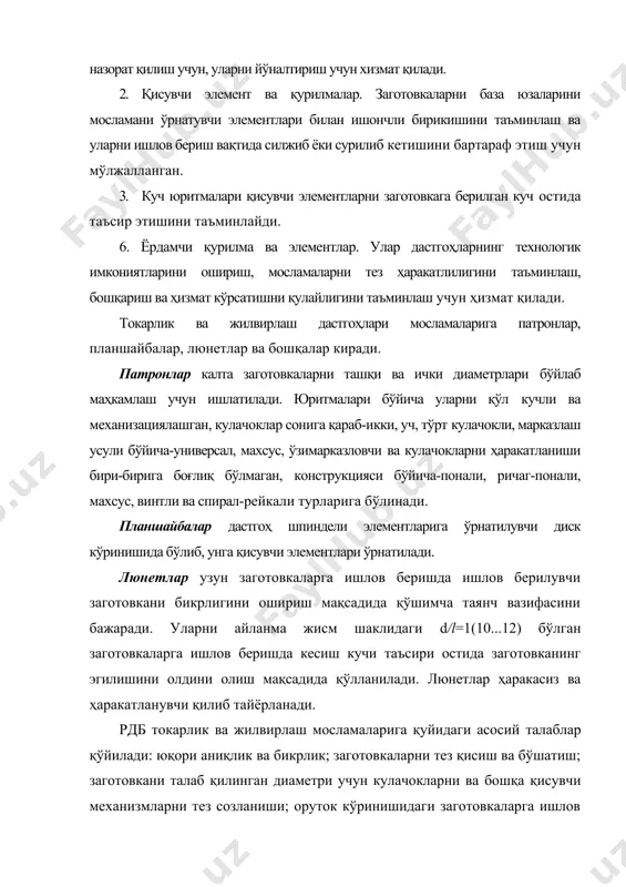 ганида дастгоҳни ўчирмаган ҳолда заготовкани автоматик бурилиши; кенг универсаллик. уч кулачокли патронлар. уч кулачокли ўзи марказловчи ричагли патронни қисиш механизми (1-расм) марказий втулка 5, ричаг 2, патрон корпуси 4даги ўқ 3 ва корпусни т –кўринишли пазларига ўрнатилган асосий кулачок 1лардан ташкил тўган. юритмадан узатилаётган кучни кучайтириш учун ричаг елкаларининг нисбати 3:1 дан кам бўлмаган ҳолда танланади. юритмадан келаётган ҳаракат винт 6 орқали боғланган тортқи ёрдамида узатилади. 1-расм. уч кулачокли ричагли патрон пона ричагли патрон (2-расм) ричагли патрондан қуйидагича фарқ қилади: ишлов берилувчи заготовка ёки детал ричаг 1 ёрдамида қисилади. заготовка ёки детални втулка 3 охирида маҳкамланган гайка 2 ёрдамида бўшатилади. гайка 2 15º остида жойлашган учта қияликка эга бўлиб, улар асосий кулачоклар 5нинг поналар жуфтлигини ташкил қилади. ричаглар 1 патрон корпуси 4 даги ярим цилиндрик юза а тираладиган жилвирланган таянч юзага эга. ричагларни бундай ўрнатилиши патронни ричагли патронга нисбатан бикрлигини оширади. 1-жадвалда пона ричагли патронларнинг асосий ўлчамлари келтирилган. 2-расм. уч …