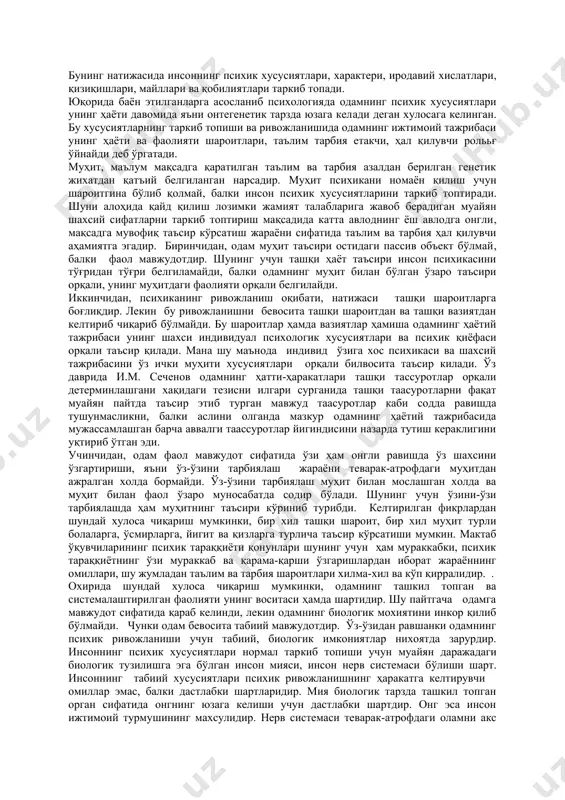 ҳам чекланган ва бир ёқламалигини кўрсатади. одамнинг генетик хусусиятлари бир маънода унинг психик хусусиятларини белгилайди деб хисоблаш хатодир. аммо бунинг тескариси ҳам яъни психик тараққиётнинг табиий имкониятларидаги индивидуал фарқларни батамом инкор қилиш ва одамлардаги ғоят хилма-хил барча индивидуал психологик хусусиятларни фақат ташқи таъсиротлар натижасидир, дейиши ҳам нотўғридир. шундай қилиб ҳар бир айрим кишининг тараққиёти (туғилгандан бошлаб) организмнинг ўсишига боғлиқ ҳолда муҳит, таълим ва тарбиянинг таъсирида, фаол шахсий фаолият натижасида амалга ошади. инсон ақлий хусусиятлари, иродаси шу йўсинда ривожланади. шахснинг индивидуал хусусиятлари темперамент, характер, қобилиятлар ва қизиқишлар шу тариқа шаклланади ва тараққий этади. маммоли савол: психик ривожланиши шароитлари ва уни харакатга келтирувчи кучлар нималардан иборат? психик тараққиётни харакатга келтирувчи кучлар хақида сўз кетганда, аввало асосий омилни белгилаб олиш лозим бўлади. аммо психик тараққиётни таъминловчи омил ягона эмаслигини, улар бир нечта эканлигини, шунингдек бу омиллар ўзаро узвий боғлиқликда мавжудлиги каби фактларни англаб етиш керак бўлади. психик тараққиётни харакатга келтирувчи кучлар сифатида қуйидаги …