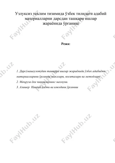 узлуксиз таълим тизимида ўзбек тилидаги адабий материалларни дарсдан ташқари ишлар жараёнида ўрганиш — DOC