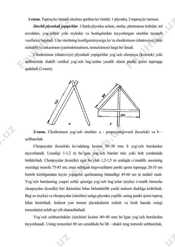 . u tuproqqa qadaladi va bu uni xolatini mahkam bo`lishini ta’minlaydi. uchburchaklar 1,2-1,5 m oraliqda o`rnatilib ular bir-biri bilan sim yoki kanop ip bilan biriktiriladi. sinchlar o`rnatib bo`lganidan so`ng ustiga plyonka yopilib, plyonkaning chetlari tuproq bilan bostiriladi. inshoot yuqoridagiga o`xshash yon tomon plyonkalarini ko`tarish hamda bosh va oxirgi (torets) tomonlarini ochib shamollatiladi. chorpoyalar va uchburchaklar yordamida yasalgan chodirsimon inshootlarning boshlanish va oxiri tomonlari plyonka qoplangan, shakli uchburchaksimon moslama bilan berkitiladi. yog`och materialning qimmatligi sababli sinchli chodirsimon qoplamalar o`zbekistonda juda kam qo`llaniladi. arkasimon (yarimaylana) sinchli plyonkali yopqichlar yoysimon sinchli bo`lib, sinchlari po`lat sim, plastmassa yoki alyumin trubalar, tol novdalari va boshqa egiluvchan materiallardan tayyorlanadi. tomorqa xo`jaliklarida, ilgari zavodlarda ishlab chiqarilgan metall va plastmassalardan tayyorlangan qismlari bo`lgan, arkasimon sinchli plyonkali qurilmalardan foydalanadilar. ular barchasi yoysimon sinchili bo`lib, ular ustidan plyonka tortilib yopiladi. yon tomonlaridagi plyonkaning chetlari tuproq bilan bostirilib, bosh va oxirgi qismlaridagi plyonka bukilanib yig`iladi va kanop bilan oldindan yerga qoqilgan …
