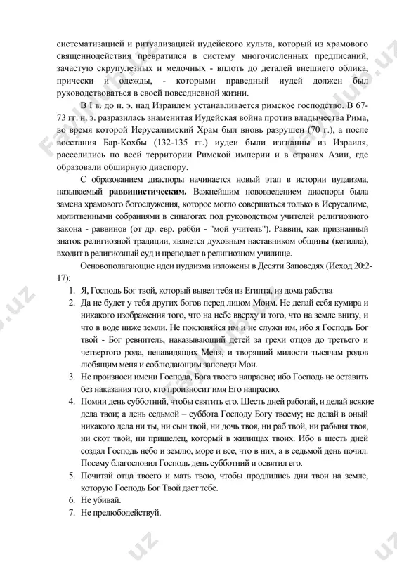 руководители новой религиозной общины ездра и неемия отказались принять в нее израильтян, не бывших в вавилонском плену, а также остававшихся в палестине, поскольку считали, что они перестали быть иудеями, смешавшись с народами, почитавшими других богов. отвергнутая часть израильтян создала свою особую общину самаритян, сохранившуюся в палестине до настоящего времени. со времен ездры идея о богоизбранности еврейского народа приобретает в учении иудаизма особое значение. период истории иудаизма со ii в. до н. э. по vi в. н. э. получил название талмудического. он характеризуется обстоятельной систематизацией и ритуализацией иудейского культа, который из храмового священнодействия превратился в систему многочисленных предписаний, зачастую скрупулезных и мелочных - вплоть до деталей внешнего облика, прически и одежды, - которыми праведный иудей должен был руководствоваться в своей повседневной жизни. в i в. до н. э. над израилем устанавливается римское господство. в 67-73 гг. н. э. разразилась знаменитая иудейская война против владычества рима, во время которой иерусалимский храм был …