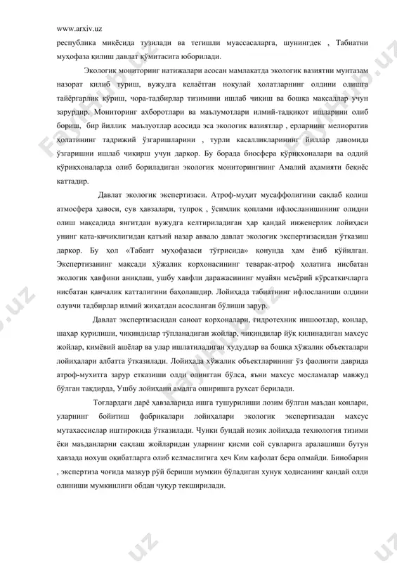 муҳофазаси тўғрисида» қонунда ҳам ёзиб қўйилган. экспертизанинг мақсади хўжалик корхонасининг теварак-атроф ҳолатига нисбатан экологик ҳавфини аниқлаш, ушбу хавфли даражасининг муайян меъёрий кўрсаткичларга нисбатан қанчалик катталигини баҳолашдир. лойиҳада табиатнинг ифлосланиши олдини олувчи тадбирлар илмий жиҳатдан асосланган бўлиши зарур. давлат экспертизасидан саноат корхоналари, гидротехник иншоотлар, конлар, шаҳар қурилиши, чиқиндилар тўпланадиган жойлар, чиқиндилар йўқ қилинадиган махсус жойлар, кимёвий ашёлар ва улар ишлатиладиган худудлар ва бошқа хўжалик объекталари лойиҳалари албатта ўтказилади. лойиҳада хўжалик объектларининг ўз фаолияти даврида атроф-мухитга зарур етказиши олди олингган бўлса, яъни махсус мосламалар мавжуд бўлган тақдирда, ушбу лойиҳани амалга оширишга рухсат берилади. тоғлардаги дарё ҳавзаларида ишга тушурилиши лозим бўлган маъдан конлари, уларнинг бойитиш фабрикалари лойиҳалари экологик экспертизадан махсус мутахассислар иштирокида ўтказилади. чунки бундай нозик лойиҳада технология тизими ёки маъданларни сақлаш жойларидан уларнинг қисми сой сувларига аралашиши бутун ҳавзада нохуш оқибатларга олиб келмаслигига ҳеч ким кафолат бера олмайди. бинобарин , экспертиза чоғида мазкур рўй бериши мумкин бўладиган хунук ҳодисанинг қандай олди олиниши …
