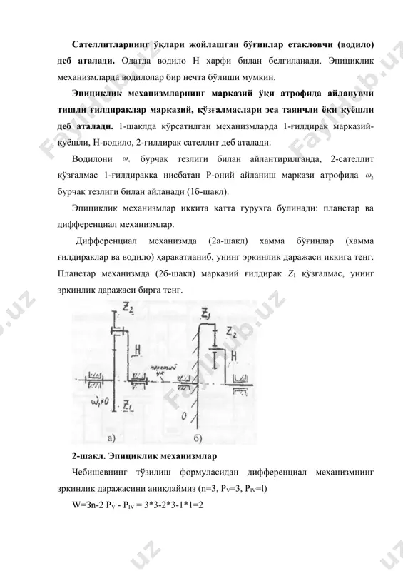 чи) механизм тасвирланган. ёпувчи қисм 5-шакл. аммо механизмда z3 ғилдирак ва н водило бир-бири билан ўқлари қўзғалмас бўлган z5, z6 ва z7 ғилдираклар орқали боғланган (ёпилган). ёпик дифференциал механизмнинг эркинлик даражаси (n=5, pv=5, piv=4). w = 3n-2pv- piv 3*5 – 2*5 -1*4 = 1 демак, ёпик механизмнинг эркинлик даражаси иккига тенг эмаслигини унўтмаслик керак. эпициклик механизмларда ортиқча боғланишни топиш мумкин. бу хол механизмни юкори аниқликда тайёрлаш талабини куяди, йигиш шароитини мушқўллаштиради ва сифатли ишлаш даражасини пасайтиради. шунинг учун ортиқча боғланишларни аниқлаш ва йўқотиш муаммосига катта эътибор берилади. 6-шаклда ортиқча боғланишлари йўқотилган бир қаторли планетар механизмнинг оптимал тўзилишли вариантларидан бири келтирилган. сомов-малишев формуласидан фойдаланиб бажарилган хисоб ортиқча боғланишнинг нолга тенглигини тасдиклайди. (п = 6, pv =2, piv=1,рiii=3,рii =6) q=w-6n+5pv+4piv+3piii+2pii= l-6*6 + 5*2 + 4*1 + 3*3 + 2*6 = 0 бу механизмда z1 марказий ғилдирак уз ўқи атрофида айланади ва ўқ бўйлаб бироз силжийди. 6-шакл. натижада z1 фазода ўзи ўрнашиб, сателлитларда …
