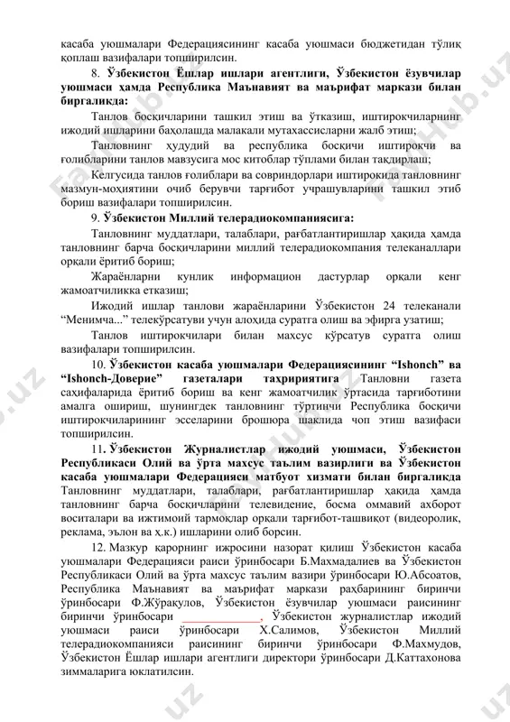 масъул вазирлик ва идораларнинг ҳудудий бўлимлари билан биргаликда ҳудудий ташкилий гуруҳ ва ҳакамлар ҳайъати таркибини тасдиқлашни ўз ичига олган қарорларини қабул қилиш; жойларда танловнинг ҳудудий босқичини белгиланган муддатларда сифатли ва адолатли ўтказилишини ташкил этиш; танловнинг ҳудудий босқичида фахрли 1-, 2-, 3-ўринни эгаллаган иштирокчилар ва уларнинг устозларини тантанали ва муносиб рағбатлантириш чораларини кўриш. 7. ўзбекистон касаба уюшмалари федерациясига: 2022 йилнинг 16-20 май кунлари республика босқичини ўтказиш учун танлов иштирокчилари ва уларнинг устозлари учун “чинобод плаза” санаторийсидан жой ажратиш ва овқатланишини ташкил этиш; танловни ўтказиш учун жой ва зарур жиҳозлар билан таъминлаш; танловнинг республика босқичи иштирокчиларини (42 нафар) ноутбук билан тақдирлаш; танловнинг республика босқичи ғолиблари (1-,2-,3-ўрин): 1-ўрин соҳибини 30 миллион сўм, 2-ўрин соҳибини 20 миллион сўм ҳамда 3-ўрин соҳибини 10 миллион сўм миқдоридаги пул мукофотлари билан рағбатлантириш; танловнинг республика босқичида талабалар ва уларнинг устозлари учун ташкил этиладиган маданий тадбирлар харажатларини ўзбекистон касаба уюшмалари федерациясининг касаба уюшмаси бюджетидан тўлиқ қоплаш вазифалари топширилсин. 8. …