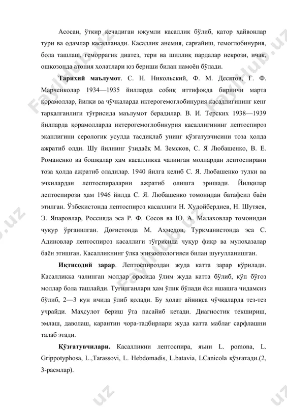 cola қўзғатади.(2, 3-расмлар). ҳозирги кунга қадар ҳайвонот олами ва одамлардан 90 га яқин патоген лептоспиралар ажратиб олинган бўлиб, улар 13-серологик гуруҳга мансубдир. лептоспиралар морфологик жиҳатдан бир-биридан унчалик фарқ қилмасдан, ярим айланма, спирал ҳолатда, s, x, 8 шаклларида учрайди. бу гуруҳга ҳар хил ҳаракат қилиш хос бўлиб, айримлари фильтрланувчи хусусиятга ҳам эгадир. лептоспиралар термостатда 28—30° с да 5—20 кун ичида ўстирилиб, бунда асосан любашенко, терских, ферворт-вольфа, вгнки, кортгоф, флетчер муҳитларидаи фойдаланилади. расм. лептоспираларнинг қоронғилаштирилган объективда кўриниши. расм. лептоспиранинг электронограммаси. чидамлилиги. бизнинг шароитимизда тик тушган қуёш нури таъсирида бир соат мобайнида ўлади, 56° с қиздирилганда 30 мииут ичида, 20° с да 4 соат мобайнида ҳалок бўлади. кўлмак сувлар қиш пайтларида музлаганда ҳам лептоспиралар яшай олади. дезинфекция учун 2% ли хлорли оҳак эритмаси, 2% ли ишқорий эритмалар, 3%ли сульфат-карбол аралашмаси, 5%ли дезинфекцион фенол эритмаси, 2%ли формальдегидлар тавсия этилади. дезинфекция ҳар гал касал ҳайвонлар ажратилгандан кейин ўтказилади. эпизоотологияси. табиий шароитда тулкилар, қорамоллар, қўй-эчкилар, чўчқалар …