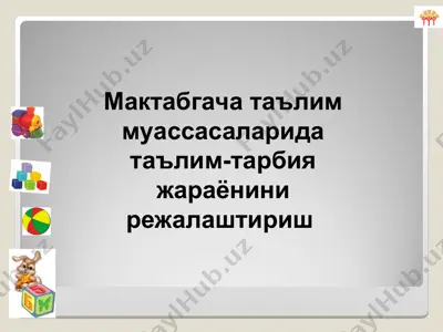 мактабгача таълим муассасаларида таълим-тарбия жараёнини режалаштириш — PPT