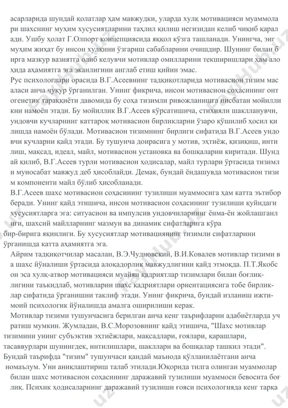 анмиш а.адлер, к.юнг кабилар томонидан илгари сурилган мотив ва мотивация борасидаги назарияларга асосий эътиборни қаратамиз. а.адлернинг фикрича, инсонни ҳаракатга ундовчи асосий куч унинг фаолияти мақсадини аниқловчи, уларга эришиш йўллари манбаи ҳисобланади. хорнининг таъкидлашича, инсон хулқи мотивациясини бошқа мотивлар ёрдамида аниқлаш мумкин. жумладан, бирламчи безовталаниш атроф-муҳитга нисбатан душманлик ҳиссини туғдиради, хавфсизликка эҳтиёж эса инсонни бошқа одамлар томонидан баҳолаш ва ўзўзини баҳолашга нисбатан ички интилишини вужудга келтиради. э.фромм ҳам ўз қарашларида либидо масаласига катта эътибор бермайди, чунки уни қизиқтирган муаммо инсон хулқи жабҳаларида ижтимоий ва психологик омилларнинг ўзаро таъсир ўтказиш жараёнидир. гешталт психология мактаби намоёндалари учун мотивация ўзига хос талқинга эга бўлиб, унинг моҳиятини экспериментал тарзда ўрганишга нисбатан интилиш юқори кўрсаткичга эга эканлиги билан бошқалардан ажралиб туради. к.левин (1890-1947) мотивларни экспериментал ўрганиш методикасини ишлаб чиқиб, уларни мутлақо мустақил ҳолат шароитида тушунтиришга ҳаракат қилган ва бу борада муайян муваффақиятларга эришган. гешталт психология мактабининг намоёндаларига образ тушунчаси қанчалик ўта аҳамиятли бўлса, к.левиннинг майдон назарияси …