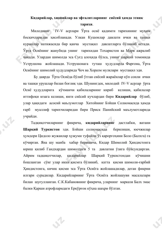 олимлар эътироф этмайдилар ва балки қарши атрофларида кидарийларнинг кандайдир кичик гуруҳлари жойлашган бўлиши мумкин деган фикрни билдирдилар. тадқиқотчилар кидар ҳукмронлик қилган даврни iv асрнинг иккинчи ярми ва v асрнинг биринчи чораги билан белгилайдилар. кидар (ёки кидара) аввал бошда эрон шоҳи шопур ii га бўйсунган. оқ хунлар бостириб келиши билан ўз ўғли пирони пешоварда қолдириб шимолга йўл олган. оқ хунлар билан кураш манбаларда 400-йилларга тўғри келиши таъкидланган. кидар шопур ii (309-379 йй)нинг замондоши бўлиб, авваламбор кушонлар ҳокимиятининг давомчиси сифатида уларга бўйсуниб келган ҳамда хионийлар ёрдамида бақтрияда кушонлар ҳокимиятига чек қўйган. кидарийлар тез орада амударё ўнг ва чап қирғоқ ҳавзаси ҳамда суғднинг катта қисмини эгаллайдилар. манбаларнинг гувоҳлик беришича, кидарийлар эрон сосонийлари билан кўпмарталаб урушлар олиб борадилар. бу урушлар айниқса сосоний подшолари варахран v (420-438 йй.) ва ёздигард ii (438-457 йй.) даврларида айниқса авжига чиқади. 456 йилда бўлиб ўтган навбатдаги ҳарбий тўқнашувлардан сўнг катта талофатга учраган кидарийлар қайта ўзларини ўнглаб ололмадилар. бу воқеадан …