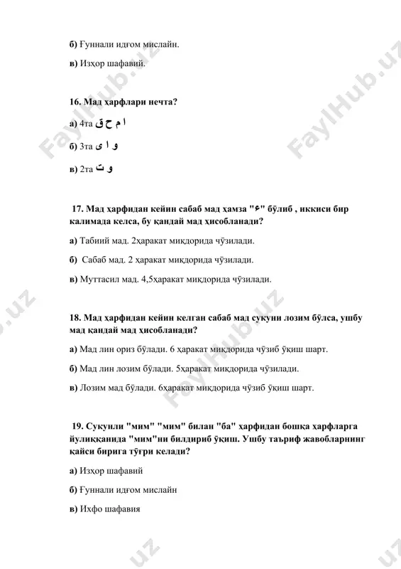 махражи хисобланади? а) خ ج ح б) س ق ك в) و م ب 35. тилнинг учи билан олдинги икки юқори тишнинг ич томонидан чиқадиган товуш қайси ҳарфларнинг махражи хисобланади? а) ط б) ن в) ث 36. ҳалқумнинг ӯртасидан чиқадиган товуш қайси ҳарфларнинг махражи хисобланади? а) ع ح б) ت و в) ن و 37. махраж нима? ва улар нечта? а) ҳалқумдан чиқадиган товуш. 16та б) тишдан чиқадиган товуш. 18та. в) товушлар чиқадиган ӯрни. 17та 38. тилнинг ӯртаси билан унинг тӯғрисидаги танглайдан чиқадиган товуш, қайси ҳарфларнинг махражи хисобланади? а) ر ز ظ б) ي ش ج в) ك ق 39. олдинги икки уст тиш билан остки лабнинг ич тарафидан чиқадиган товуш қайси ҳарфларнинг махражи хисобланади? а) ي б) ف в) ؤ 40. тилнинг учи билан танглайнинг олдидан чиқадиган товуш қайси ҳарфларнинг махражи хисобланади? а) ر б) ح в) ذ 41. ҳалқумнинг энг охиридан чиқадиган товуш қайси ҳарфларнинг махражи хисобланади? а) …
