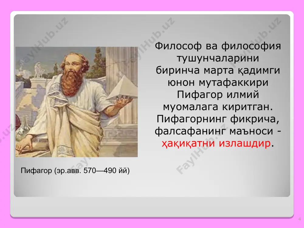 ан. диний дунёқараш оламни ҳиссий, эмоционал (рационал эмас) қабул килиш шакли билан белгиланади. дин мифлар кўриб чиккан саволларни кўриб чикади. асосий дунё динлари христианлик; ислом; буддизм. кўп таркалган динлар синтоизм; • индуизм; иудаизм. * диннинг асосий функциялари: дунёқарашни шакллантириш фукнцияси бутун борлиқ қачон ва нима учун пайдо бўлган ва бунда ғайриоддий кучнинг оламшумул роли қандай намоён бўлган, деган саволларга жавоб беради. коммуникатив функцияси мулоқот ва шахслараро алоқаларнинг муайян типини таъминлайди, жамиятнинг жипслашуви ва яхлитлигига кўмаклашади. * диннинг асосий функциялари: тартибга солиш функцияси: одамлар хулқ-атворини тартибга солувчи тегишли меъёрлар ва қоидаларни белгилайди. компенсаторлик функцияси: етишмаётган ахборот, диққат-эътибор, ғамхўрлик ўрнини тўлдиради. инсоннинг кундалик ҳаётда қондирилмаган эҳтиёжларининг ўрнини тўлдиради. * диннинг асосий илдизлари психологик гносеологик инсон интеллектининг ривожланиш даражаси ва танқидий фикрлаш қобилиятидан қатъий назар, нафақат англаш, балки эътиқод қилиш истаги ва ҳаттоки, эҳтиёжининг ҳамиша намоён бўлишидир. оқилона билим нуқтаи назаридан дунё инсонга чексиз, мураккаб бўлиб туюлади. ўта мушкул вазифа ақлни ўтмаслаштиради. инсон …