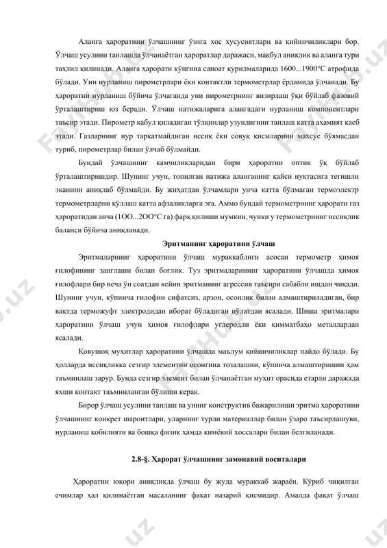 риёмник контактининг тўғрилигига, назорат қилинаётган сирт тозалигига ва бошқа омилларга боғлиқ. сирт айланма ҳаракат қилганда сигналнинг узатилиши айланма контактли қурилма орқали амалга оширилади. унинг содда варианти контакт халқаларидир. аланга (газ оқимларининг) ҳароратини ўлчаш аланга ҳароратини ўлчашнинг ўзига хос хусусиятлари ва қийинчиликлари бор. ўлчаш усулини танлашда ўлчанаётган ҳароратлар даражаси, мақбул аниқлик ва аланга тури таҳлил қилинади. аланга ҳарорати кўпгина саноат қурилмаларида 1600...1900°с атрофида бўлади. уни нурланиш пирометрлари ёки контактли термометрлар ёрдамида ўлчанади. бу ҳароратни нурланиш бўйича ўлчаганда уни пирометрнинг визирлаш ўқи бўйлаб фазовий ўрталаштириш юз беради. ўлчаш натижаларига алангадаги нурланиш компонентлари таъсир этади. пирометр қабул қиладиган тўлқинлар узунлигини танлаш катта аҳамият касб этади. газларнинг нур тарқатмайдиган иссиқ ёки совуқ қисмларини махсус бўямасдан туриб, пирометрлар билан ўлчаб бўлмайди. бундай ўлчашнинг камчиликларидан бири ҳароратни оптик ўқ бўйлаб ўрталаштиришдир. шунинг учун, топилган натижа аланганинг қайси нуқтасига тегишли эканини аниқлаб бўлмайди. бу жиҳатдан ўлчамлари унча катта бўлмаган термоэлектр термометрларни қўллаш катта афзаликларга эга. аммо бундай …