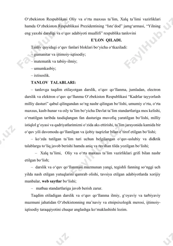 ublika tanlovi g‘oliblari bo‘lgan o‘quv adaboyotlari tanlovga tavsiya etilmaydi. tanlovga darslik va o‘quv qo‘llanmalarning 2 ta asl nusxasi yo‘llanma xat yoki ariza va taqrizlar bilan qabul qilinadi. tanlov g‘oliblariga quyidagi mukofotlar belgilangan: 1-mukofot (i darajali diplom va eng kam oylik maoshning 50 barobari miqdorida pul. 2-mukofot (ii darajali diplom va eng kam oylik maoshning 25 barobari miqdorida pul. 3-mukofot (iii darajali diplom va eng kam oylik maoshning 15 barobari miqdorida pul. tanlov goliblarining darslik yoki o‘quv qo‘llanmalari ikkinchi va undan keyingi nashrdan chiqqan taqdirda, ularga ilmiy unvon va ilmiy darajalar berishga tavsiya qilinadi. tanlovga qabul qilingan adabuyotlar ro‘yxati 2004-yil15-avgustgacha,tanlov natijalari esa 2004-yil 1-oktabrgacha,”o‘qituvchilar va murabbiylar kuni” ommaviy axborot vositalari orqali e’lon qilinadi. darslik va o‘quv qo‘llanmalar tegishli hujjatlar bilan joriy yilning 1-avgustigacha tanlov komissiyasiga taqdim etilishi zarur. o‘zbekiston respublikasi oliy va o‘rta maxsus ta’lim vazirligi, oliy va o‘rta maxsus maktab muammolari instituti. telefonlar: 144-89-64, 144-52-89, 41-13-01. majlis bayoni majlis bayoni …