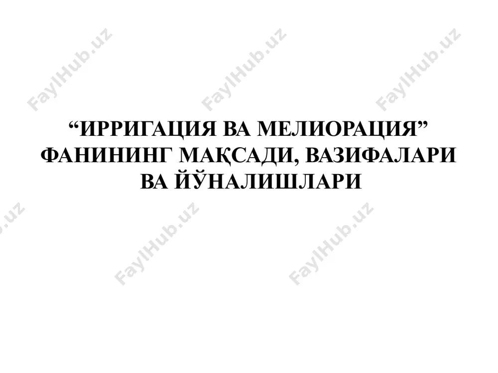 елиорации, м.: колос, 1981 г. - 376 стр. қўшимча адабиётлар рўйхати ерхов н.с., ильин н.и., мисенев в.с. мелиорация земель, - м.: агропромиздат, 1991. - 319 стр. ирригация узбекистана. i-iv томы. интернет материаллари http://tiiame.uz/uz/page/ilmiy-jurnallar (ирригация ва мелиорация журнали). http://qxjurnal.uz/load/jurnal_2017/agro_ilm_2017 (агро илм журнали). https://elibrary.ru/title_about.asp?id=54940 (журнал вопросы мелиорация) асосий адабиётлар рўйхати мелиорация нима? кишлок хўжалиги мелиорациясининг турлари. кишлок хўжалиги мелиорациясини амалга ошириш бўйича турлари. мавзуни ёритиш бўйича режа мелиорация нима? мелиорация сўзи - лотинча булиб, яхшилаш маъносини беради. кишлох хужалиги мелиорацияси - кишлок хўжалиги бу экинзорларининг табиат шароитини тубдан яхшилаш билан шугулланувчи фан булиб хисобланади. кишлок хўжалиги мелиорацияси асосан тупрокнинг сув режимини яхшилаш билан шугулланиб, унинг оркасидан сув режими билан боглик булган хаво, иссиклик ва озикланиш режимини яхшилайди ва усимликлар усиши учун зарур булган шароитни яратади. мелиоратив ишларнинг агротехник ишлардан фарки, утказилган хар бир ишнинг самараси куп йиллар давомида олинади. мисол учун: курилган сугориш ёки зах кочириш тизимлари, каналлар ва зовурларни вактида таъмирлаб, …