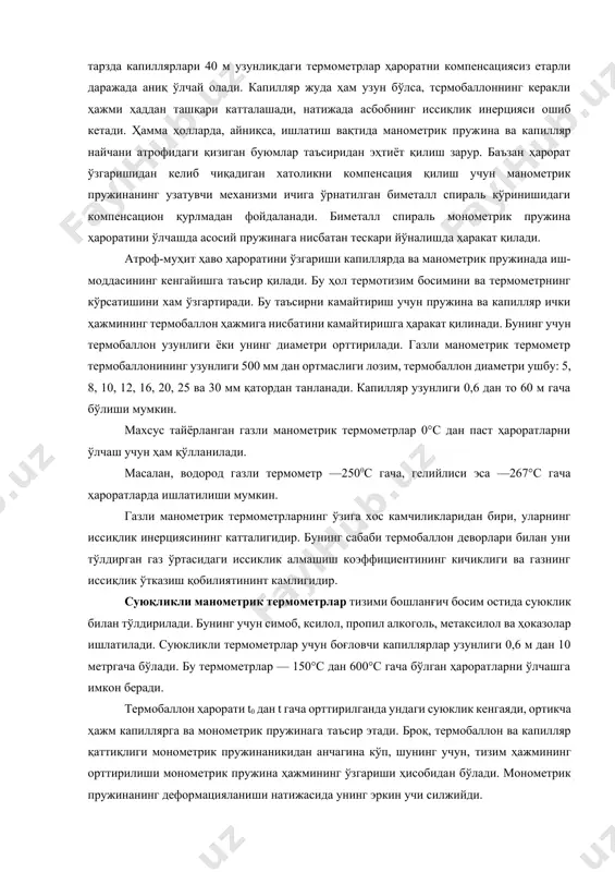 талашади, натижада асбобнинг иссиқлик инерцияси ошиб кетади. ҳамма ҳолларда, айниқса, ишлатиш вақтида манометрик пружина ва капилляр найчани атрофидаги қизиган буюмлар таъсиридан эҳтиёт қилиш зарур. баъзан ҳарорат ўзгаришидан келиб чиқадиган хатоликни компенсация қилиш учун манометрик пружинанинг узатувчи механизми ичига ўрнатилган биметалл спираль кўринишидаги компенсацион қурлмадан фойдаланади. биметалл спираль монометрик пружина ҳароратини ўлчашда асосий пружинага нисбатан тескари йўналишда ҳаракат қилади. атроф-муҳит ҳаво ҳароратини ўзгариши капиллярда ва манометрик пружинада иш-моддасининг кенгайишга таъсир қилади. бу ҳол термотизим босимини ва термометрнинг кўрсатишини хам ўзгартиради. бу таъсирни камайтириш учун пружина ва капилляр ички ҳажмининг термобаллон ҳажмига нисбатини камайтиришга ҳаракат қилинади. бунинг учун термобаллон узунлиги ёки унинг диаметри орттирилади. газли манометрик термометр термобаллонининг узунлиги 500 мм дан ортмаслиги лозим, термобаллон диаметри ушбу: 5, 8, 10, 12, 16, 20, 25 ва 30 мм қатордан танланади. капилляр узунлиги 0,6 дан то 60 м гача бўлиши мумкин. махсус тайёрланган газли манометрик термометрлар 0°с дан паст ҳароратларни ўлчаш учун ҳам қўлланилади. …