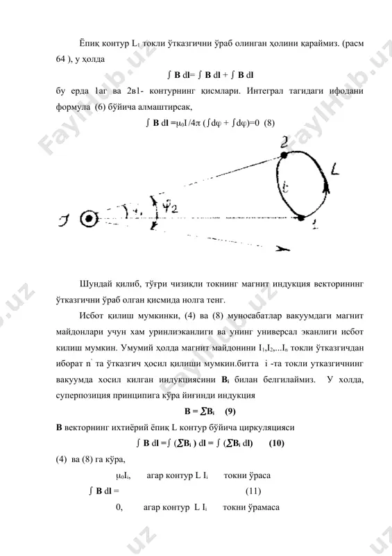 циркуляция теоремаси умумий ҳолда магнит индукциясини ҳисоблаш имконини бермайди, чунки у интеграл белгиси остида турибди. лекин баъзи содда ҳолларда, майдон симметрияга эга бўлган ҳолларда, ёпиқ контур танлаб олиш мумкин, унинг барча участкаларида bl(0, bl=b=const. бу вақтда циркуляция ифодасида интегралдан ташқарига магнит индукциясини чиқариш мумкин ва енгил ҳисоблаш мумкин. мисол сифатида чексиз узунликдаги соленоидни қараймиз. 2. циркуляция теоремасидан тўғри чизикли, айланма ва чексиз узунликдаги соленоиднинг магнит майдон индукцияси ва кучланганлигини хисоблаш. 2.1 тўғри чизикли токнинг хосил килган магнит майдон индукциясини хисоблаш. расм 63а дан куринадики, токни ураб олган контур концентрик халкалардан иборат ва ундан r масофадаги нуктада майдон индукциясини топиш керак булсин. циркуляция теоремаси (11)ни куллаб, хисоблаш кийин эмас. (bdl=(bdlcos(bdl) (1), b(dl булгани учун cos(bdl)=1 га тенг булади. иккинчидан айлананинг барч нукталарида индукция вектори доимий кийматга эга булади. шунинг учун уни интегралдан ташкарига чикариш мумкин, натижада (1) ифода куйидагига тенг булади: (b dl = ( bdlcos(bdl)=b(dl=2(rb (2) циркуляциянинг умумий теоремасига асосан, …