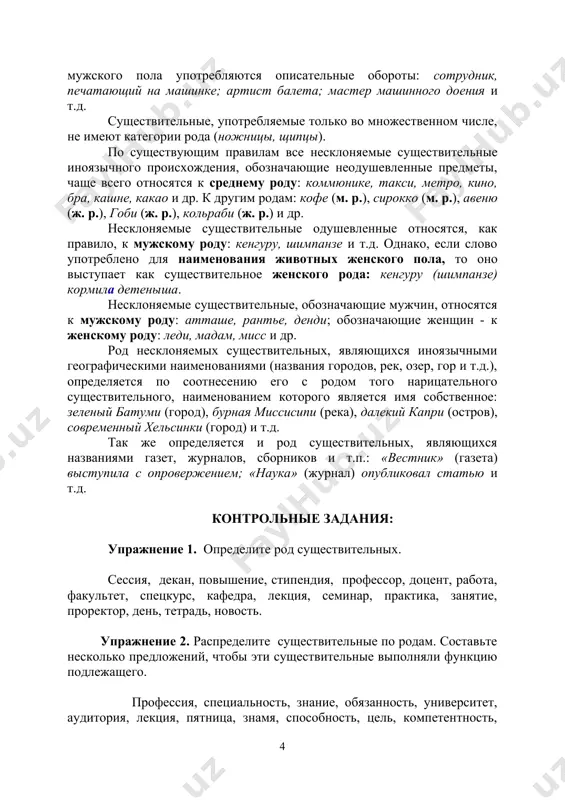 рша, полковница и т.д. эти же параллельные образования могут обозначать лицо женского пола по профессии и занятиям (нередко употребляются с пренебрежительным оттенком). они используются только в разговорном, а иногда и в просторечном стилях речи (врачиха, докторша, агрономша, кондукторша, кассирша, библиотекарша и др.). несколько слов, обозначающих профессию, имеют только формы женского рода: маникюрша, машинистка (работающая на пишущей машинке), балерина. к этим существительным нет соотносительных слов мужского рода. вместо слов машинистка, балерина, доярка для обозначения лиц мужского пола употребляются описательные обороты: сотрудник, печатающий на машинке; артист балета; мастер машинного доения и т.д. существительные, употребляемые только во множественном числе, не имеют категории рода (ножницы, щипцы). по существующим правилам все несклоняемые существительные иноязычного происхождения, обозначающие неодушевленные предметы, чаще всего относятся к среднему роду: коммюнике, такси, метро, кино, бра, кашне, какао и др. к другим родам: кофе (м. р.), сирокко (м. р.), авеню (ж. р.), гоби (ж. р.), кольраби (ж. р.) и др. несклоняемые существительные …