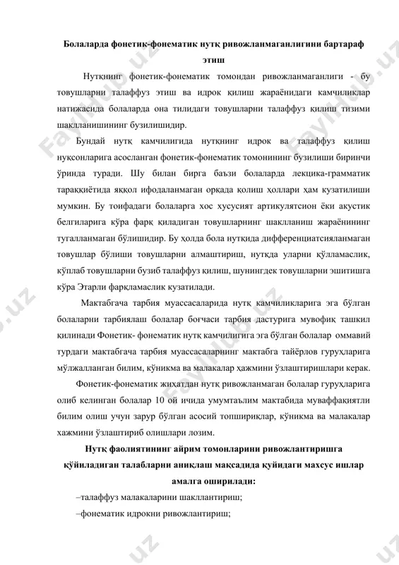 . тузатувчи таълимнинг мақсади: болаларда умумий ва нутқ камчиликларини тузатиш ҳамда болаларнинг нутқий фаолиятини ривожлантиришга йўналтирилган махсус логопедик метод ва усулларни қўллаш йўли билан боланинг ёшига мувофиқ луғат бойлиги ва мустақил нутқ билан бирга тўғри, аниқ, равон нутқни тарбиялаш. тузатилган нутқий материал устида қуйидаги ишлар амалга оширилади: · болаларда сўзнинг морфологик таркибига ва сўзларнинг ўзгаришга эътиборни жалб этиш ҳамда сўзларнинг гапда боғланишини ривожлантириш; · болаларда оддийёйиқ ва қўшма гапларни тўғри тузиш, мустақил нутқда турли конструксиядаги гапларни қўллаш кўникмаларини тарбиялаш; – мустақил нутқни ривожлантириш: · луғатини бойитиш: · талаффузини тўғрилаш асосида саводга ўргатиш: · ихтиёрий диққат ва хотирани ривожлантириш. қуйида биз фонетик-фонематик нутқ ривожланмаганлигини бартараф этиш бўйича м. аюпова (1992) томонидан тавсия этилган логопедик иш тизими билан танишамиз. фонетик- фонематик нутқ ривожланмаганлигини бартараф этиш бўйича олиб бориладиган коррексион иш тизими шартли равишда 3 даврга бўлинади. уларнинг ҳар бирининг мазмуни ва ҳажми жиҳатидан фарқ қилган ҳолда бир-бирига боғлиқ ҳамдир. коррексион логопедик ишнинг …