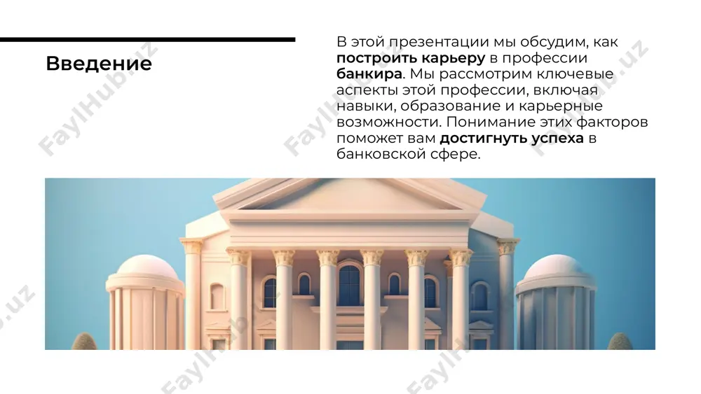 ы, такие как цифровизация и использование финансовых технологий. банкиры должны быть готовы адаптироваться к этим изменениям и внедрять новые технологии для повышения эффективности и улучшения клиентского опыта. текущие тренды профессия банкира предлагает множество возможностей для карьерного роста и личного развития. подготовка, навыки и создание сетевых связей играют ключевую роль в вашем успехе. следуйте своим целям и стремитесь к постоянному обучению. заключение