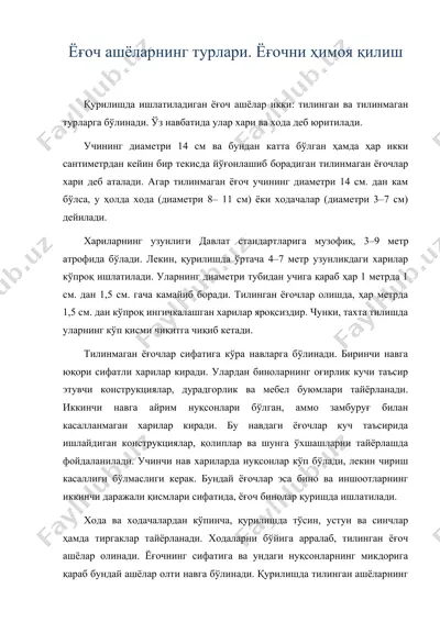 ёғоч ашёларнинг турлари. ёғочни ҳимоя қилиш — DOC