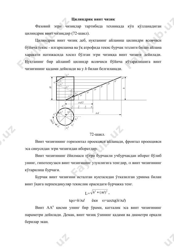 унинг бир ўрами, катталик эса винт чизиғининг параметри дейилади. демак, винт чизиқ ўзининг қадами ва диаметри орқали берилар экан. винт чизиғининг фронтал проекциясини ясаш учун унинг горизонтал проекциясини ифодаловчи айлана тенг бўлакка бўлинади, масалан 3 га бўлинади. бу бўлинган (а1а11а12а13.....а18) нуқталардан вертикал чизиқлар чизилади, булар ўз навбатида винт қадамини ифодаловчи горизонтал чизиқлар билан вертикал чизиқлар кесишиб (а2, а21, а22, ......а28) нуқталарни беради. бу нуқталарни бирлаштирсак винт чизиғининг фронтал проекцияси синусоида чизиғидан иборат бўлади. цилиндр сиртидаги винт чизиқ, берилан икки нуқта орасидаги энг қисқа масофа унинг геодезик чизиғи дейилади. винт чизиқлар ўнакай ва чапақай бўлиши мумкин. винт чизилигини фронтал проекциясида чапдан ўнга кўтарилса винт чизиқ ўнақай, акс холда чапақай бўлади. конусимон винт чизик нуқтани тўғри доиравий конус сиртида айланма ва илгариманма харакити натижасида конуссимон винт чизиқ хосил бўлади. нуқтани конус сиртида бир айланиб кўтарилишига конуснинг винт қадами дейилади. конус сиртида 1(1112) нуқтани ясаш учун sо(s1о1,s2о2) ясовчисини 360/8 га бурилади ва шунда …