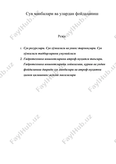 сув манбалари ва улардан фойдаланиш — DOC