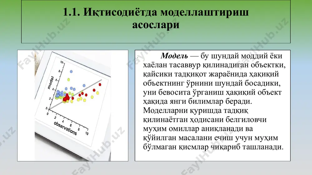 асосланган тадқиқот усулидир. • ҳозирги пайтда математик моделлаштириш иқтисодий тадқиқотларда, амалий режалаштиришда ва бошқаришда етакчи ўрин эгаллиб, компьютерлаштириш билан чамбарчас боғланган. иқтисодиётда моделлар турли асосларга кўра таснифланади. • амалий мақсадига кўра иқтисодий-математик моделлар иқтисодий жараѐнларнинг умумий хусусиятлари ва қонуниятларини тадқиқ қилишда ишлатиладиган назарий-аналитик моделларга • аниқ иқтисодий масалаларни ечишда қўлланиладиган амалий моделлар (иқтисодий таҳлил, башоратлаш, бошқариш моделлари)га бўлинади. • детерминирланган моделлар модель ўзгарувчилари орасидаги қатъий функционал боғланишлар борлигини назарда тутади. • стохастик моделлар тадқиқ қилинаѐтган кўрсаткичларга тасодифий таъсирларнинг борлигини эътиборга олади ҳамда уларни тасвирлаш учун эҳтимоллар назарияси ва математик статистиканинг воситаларидан фойдаланади. • статик моделларда барча боғланишлар вақтнинг тайинли пайти ѐки даврига тегишлидир. динамик моделлар иқтисодий жараѐнларнинг вақт бўйича ўзгаришини тавсифлайди. қаралаѐтган вақт даврининг узунлигига қараб башоратлаш ва режалаштиришнинг қисқа муддатли (бир йилгача), ўрта муддатли (5 йилгача), узоқ муддатли (10-15 ва ундан кўпроқ йилгача) моделлари фарқланади. • иқтисодиѐт моделлари фазовий омиллар ва шартларни ўз ичига олишига қараб фазовий ва нуқтавий …