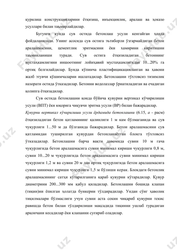 вурларни минимал кўмилишини 30...35% га камайтириш мумкин. 6.15 - расм. сув ости бетонлаш схемалари: а - впт усулидаги; б —вр усулидаги; 1 — бункер; 2 — қувур; 3 — сув; 4 — қолип; 5 — бетон; 6 — арматуралик тўр билан чегараланган шахтаси; 7 – тош ёки майдаланган; 8 — эритма билан тўлдириладиган бўшлиқ. юқорига чиқувчи эритма усулини (вр) икки босқичга тақсимланган бетонлашга ўтказадилар. биринчи босқичда йирик тўлдирувчилар (тош, майдаланган тош) ётқизадилар, иккинчи босқичда эса 50...200 мм диаметрдаги бир биридан 2...2,5 м масофада ўрнатилган қувурлардан цементлик эритмани арматуралик тўрлар билан чегараланган шахталарига берадилар (11.15, б - расм). қувурдан қуйилиб чиқадиган цементлик эритма сувни сиқиб чиқарилиши натижасида юқорига кўтарилади. баландлиги 2 м гача бўлган блокларда келажакда иншоотларда қоладиган кўзғалмайдиган қувурларни ишлатадилар. юқори баландлиги 2 м дан ортиқ бўлган блокларда қувурларни эритмага кўмилиши 0,8 м дан кам бўлмаслигини ҳисобга олиб уларни аста секин кўтарадилар. бетонлаш чуқурлиги 20 м гача бўлганида тўлдирувчи сифатида …