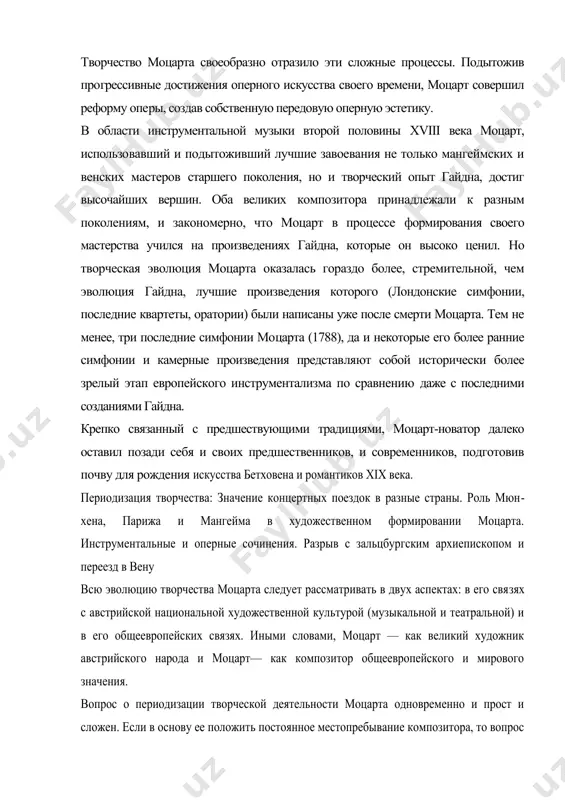 ьной художественной культурой (музыкальной и театральной) и в его общеевропейских связях. иными словами, моцарт — как великий художник австрийского народа и моцарт— как композитор общеевропейского и мирового значения. вопрос о периодизации творческой деятельности моцарта одновременно и прост и сложен. если в основу ее положить постоянное местопребывание композитора, то вопрос решается относительно легко: всю жизнь моцарта можно разбить на два периода—зальцбург-ский (1756—1780) и венский (1781—1791). в зальцбурге он родился, воспитывался, учился, находился на придворной службе у архиепископа, написал множество сочинений всевозможных жанров, но не достиг еще полной творческой зрелости; в вене, куда моцарт переехал после разрыва с зальцбургским архиепи​скопом, он был независим от унизительной для гениального музыканта придворной службы. здесь он создал свои величайшие произведения во всех областях музыкального искусства, вплоть до знаменитого реквиема. но это — внешняя схема жизни и деятельности композитора. по существу же, в каж​дом периоде (в зальцбургском и венском) происходила сложная творческая эволюция, отдель​ные этапы которой всякий …
