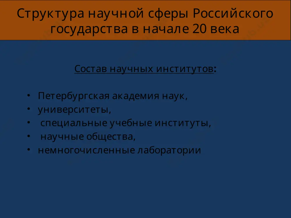 iastroenie sozdal teoriyu ximicheskogo stroeniya organicheskix veshestv. aleksandr mixaylovich butlerov (1828-1886) ximiya dmitriy ivanovich mendeleev (1834-1907) otkril periodicheskie zakoni ximicheskix elementov. vivel uravnenie sostoyaniya idealnogo gaza (sovmestno s klayperom). ximiya vesi, skonstruirovannie d. i. mendeleevim dlya vzveshivaniya gazoobraznix i tvyordix veshestv ximiya ximiya kliment arkadevich timiryazev (1843 - 1920) estestvoispitatel, odin iz osnovopolojnikov russkoy nauchnoy shkoli fiziologii rasteniy. biologiya vladimir ivanovich vernadskiy (1863 - 1945) sozdal kompleks nauk o zemle, uchenie o biosfere (srede obitaniya cheloveka) vvyol ponyatie noosferi (sferi razuma). biologiya ilya ilich mechnikov (1845-1916) provodil issledovaniya v oblasti immunologii i infektsionnix zabolevaniy. za svoi trudi udostoen nobelevskoy premii. biologiya i meditsina ivan petrovich pavlov (1849-1916) udostoen nobelevskoy premii za trudi po visshey nervnoy deyatelnosti, fiziologii pishevareniya i krovoobrasheniya. opiti, provedennie i. p. pavlovim na sobakax, pokazali, chto jeludochnie jelezi rabotayut s bolshoy tochnostyu, videlyaya na opredelenniy vid pishi opredelennie fermenti. v nastoyashee vremya po metodike i. p. pavlova …