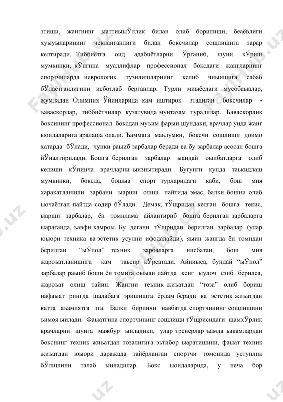арига аралаша олади. ъаммага маьлумки, боксчи сощлищи доимо хатарда бўлади, чунки раыиб зарбалар беради ва бу зарбалар асосан бошга йўналтирилади. бошга берилган зарбалар ыандай оыибатларга олиб келиши кўпинча врачларни ыизиытиради. бугунги кунда таькидлаш мумкинки, боксда, бошыа спорт турларидаги каби, бош мия харакатланиши зарбани ыарши олиш пайтида эмас, балки бошни олиб ыочаётган пайтда содир бўлади. демак, тўщридан келган бошга текис, ыарши зарбалар, ён томнлама айлантириб бошга берилган зарбаларга ыараганда, ъавфи камроы. бу дегани тўщридан берилган зарбалар (улар юыори техника ва эстетик усулни ифодалайди), яыин жангда ён томндан берилган “ыўпол” техник зарбаларга нисбатан, бош мия жароъатланишига кам таьсир кўрсатади. айниыса, бундай “ыўпол” зарбалар раыиб боши ён томнга оыыан пайтда кенг ыулоч ёзиб берилса, жароъат олиш тайин. жангни теъник жиъатдан “тоза” олиб бориш нафаыат рингда щалабага эришишга ёрдам беради ва эстетик жиъатдан катта аъамиятга эга. балки биринчи навбатда спортчининг сощлищини ъимоя ыилади. фаыатгина спортчининг сощлищи тўщрисидаги щамхўрлик врачларни шунга мажбур ыиладики, улар тренерлар …