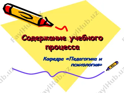 содержание учебного процесса — PPT