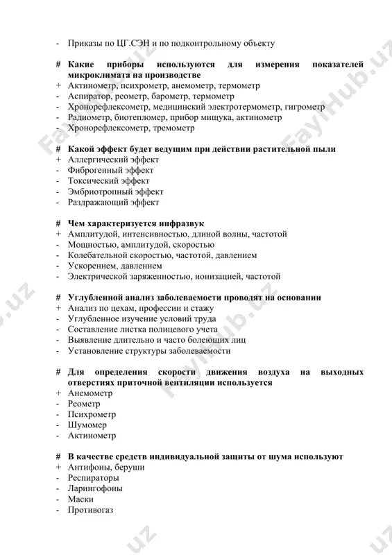 + антропогенные - абиотические - изотермные - биотические - физиологические # в парах какого вещества просветляется фильтр для исследования дисперсности пыли + ацетона - фенола - сернистого ангидрида - азотной кислоты - этилового спирта # какая из перечисленных систем вентиляции наиболее эффективна для борьбы с избыточным теплом + аэрация, общеобменная вентиляция - воздушное душирование, местная вытяжная вентиляция - проветривание, общая приточная вентиляция - общая и местная механическая вытяжная вентиляция - воздушные панели # к какой группе опасных и вредных производственных факторов относятся микроорганизмы? + биологический - химической - физической - психо-эмоциональные - внешние производственные # каким прибором определяется суммарная теплоотдача + биотепломером - актинометром - термоанемометром - электротермоанемометром - медицинским термометром # что является первичным документом при заполнении формы 16-вн + больничный лист - регистрация жалоб - результаты периодического мед осмотра - отчет стационарной помощи - данные диспансеризации # контраст объекта различения с фоном в нормах различается + большой, средний, …
