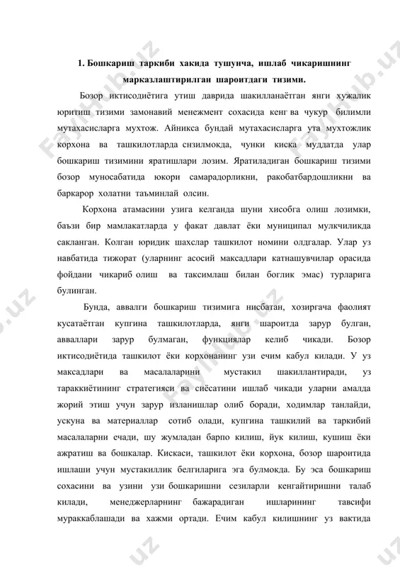 илишнинг уз вактида бажарилиши ва сифати учун жавобгарлик сезиларли даражада усади. ишлаб чикариш менежменти мухит узгариши шароитида ишлаб чикаришни бошкариш баркарорлигини таъминлаши лозим, шу билан бирга янги ташкил этиш тамойилига утади. корхона ёки ташкилот менежменти-бу атама ташкилотни бошкаришни ифодалайди. юкорида айтиб утилган ишлаб чикариш (хизмат курсатиш) уни ташкил этиш, техник хизмат курсатиш хамда ишлаб чикаришнинг стратегияси, дастурини, ишлаб чикаришни моддий таъминлаш ва тезкор режимда ташкилот иктисодиётини, нарх навонинг ташкил топиши, ишлаб чикариш (хизмат курсатиш) да харажатларни бошкаришдир. олий укув юртларида менежмент йуналишида мутахасис тайёрлашда укитиб келинган дарсликлардаги корхонанинг иктисодиёти, уни ташкил этиш, режалаштириш ва бошкариш фанларидагидан кура корхонани бошкариш таркок куламда урганилда. чунки иктисодиёт, ташкил этиш, ишлаб чикаришни моддий таъминлаш, махсулотларни сотиш ва шунга ухшашлар буйича саволлар мустакил булим ёки дарсликлар килиб шугулланилар эди. менежмент бу ишлаб чикаришни бошкариш, ишлаб чикаришнинг самарадорлиги ва унинг фойдалилигини ошириш максадида корхонани бошкариш тамойиллари, усуллари, воситалари ва шакилларидир. 1-чизма «менежмент» тушунчасини аниклашга ёндошишлар. менежмент-бу …