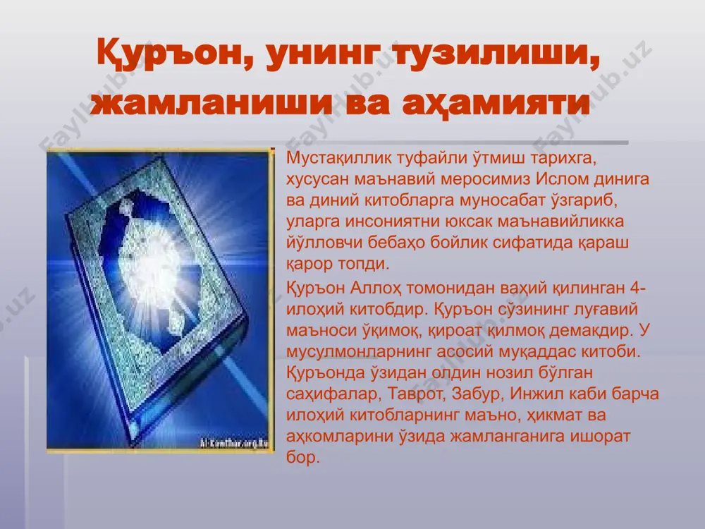 бандий таълимоти, термизий ўгитлари, яссавий ҳикматлари асосида тарбия қилиш имконига эга бўлдик. ислом томонидан асрлар давомида ишлаб чиқилган ахлоқий-маърифий қадриятлар янгиланиш жараёнига хизмат қилмоқда. зеро, бу қадриятлар доимий равишда одамларда, жумладан ёшларимизда яхши хислатларни кўпайтириб, ёмонлардан халос бўлишга чорлайди. диний ва дунёвий илмларни чуқур ва пухта эгаллаш ўз навбатида кишилар, халқлар, мамлакатлар ҳаётига катта ҳавф солаётган ислом ниқобидаги турли экстремистик оқимларга нисбатан мафкуравий-илмий иммунитет хосил қилиш, халқаро тероризмга қарши курашишга ёрдам беради. юртбошимизнинг изчил саъй-ҳаракатлари билан мамлакатимизда бу долзарб масала мувафаққиятли ҳал этилмоқда. фойдаланилган адабиётлар 1.ортиқов а., абдусамедов а.э. диншунослик асослари. 1-қисм. мирзо улуғбек номидаги ўзбекистон миллий университети., т., 2000 й. 2. имом исмоил ал-бухорий. ҳадис. 1-4 жилдлар. т., 1997 3.ислом энциклопедия (а-ҳ). ўзбек миллий энциклопедияси давлат нашриёти, т., 2004й. image1.jpeg image2.jpeg image3.png image4.jpeg image5.jpeg image6.jpeg image7.png image8.png image9.jpeg image10.png /docprops/thumbnail.jpeg