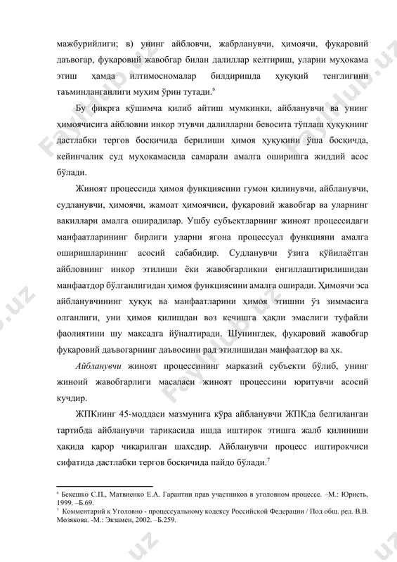 - процессуальному кодексу российской федерации / под общ. ред. в.в. мозякова. -м.: экзамен, 2002. –б.259.] айбланувчи суд муҳокамасида судланувчи, суд ҳукми чиқарилгандан сўнг, маҳкум ёки оқланган шахс деб номланади. демак, айбланувчи (судланувчи) бу жиноят содир этишда айбланаётган, бироқ ҳали унинг айбдорлик масаласи ҳал этилмаган шахсдир. бу масала ҳал этилгунига қадар, суриштирувчи, терговчи, прокурор ва суд ишнинг барча ҳолатларини тўлиқ, ҳар томонлама ва холисона текшириши, айбланувчининг айбини исбот этувчи ҳамда уни инкор этувчи, унинг жавобгарлигини оғирлаштирувчи ва енгиллаштирувчи ҳолатларни аниқлаши зарур. айбланувчининг (судланувчининг) процессуал фаолияти процесснинг барча босқичларида ўзининг ҳуқуқ ва манфаатларини ҳимоя этишга қаратилган.[footnoteref:8] чунки, унга нисбатан қўйилаётган айбловнинг натижаси айнан фақат айбланувчининг тақдири, унинг озодлиги, эркинлиги ҳамда бошқа ҳуқуқ ва манфаатларига таъсир этади. шу сабабли, айбланувчи ўз тақдирини, озодлигини ва эркинлигини сақлаб қолиш учун айбловдан ўзини ҳимоя этади, у ўзининг айбсиз эканлиги эътироф этилишидан доимо манфаатдор. ана шу ҳимоянинг самарали бўлиши учун қонун айбланувчига муайян ҳуқуқий воситалар таъмин этган. …