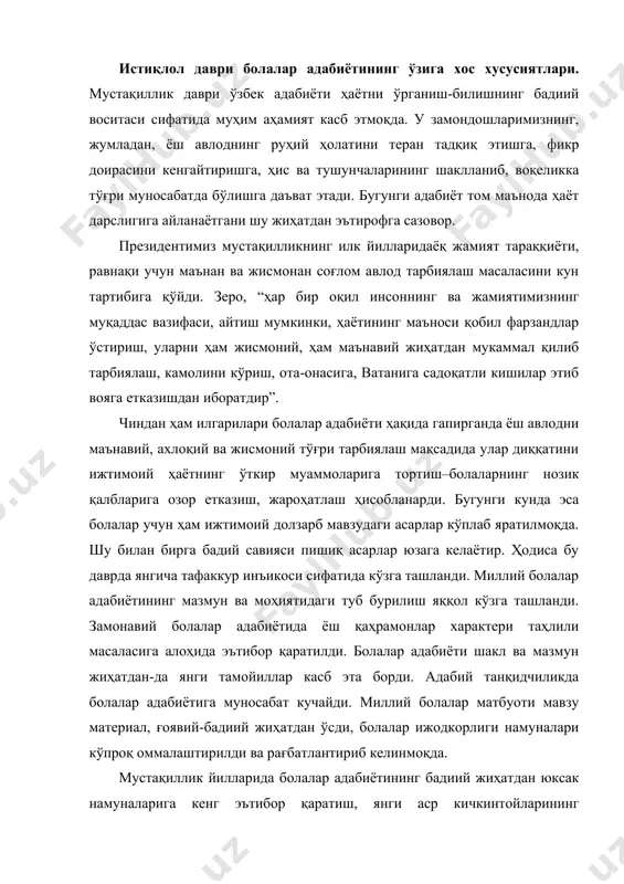 матбуоти мавзу материал, ғоявий-бадиий жиҳатдан ўсди, болалар ижодкорлиги намуналари кўпроқ оммалаштирилди ва рағбатлантириб келинмоқда. мустақиллик йилларида болалар адабиётининг бадиий жиҳатдан юксак намуналарига кенг эътибор қаратиш, янги аср кичкинтойларининг қизиқишлари, руҳий, маънавий олами, уларнинг ижтимоий ҳаётга муносабати масалалари акс этган асарлар таҳлили орқали ўқувчиларда ахлоқий-маърифий, ижтимоий-сиёсий тарбияни шакллантиришга аҳамият берилди. жамият тараққиёти билан боғлиқ мавзу талқинлари устуворлиги (с.барноев, э.маликов, т.малик асарларида), кичкинтойлар ва болалар феъл-атворидаги характер хусусиятларнинг ҳажвий-юмористик, фантастик, саргузашт ифодаси (х.тўхтабоев, а.обиджон ижоди) болалар ва ўсмирлар мураккаб руҳият манзараларининг теран акси (н.фозилов, м.аъзам), кенг дунё, табиат ва жамият муаммоларини маънавий-фалсафий акс эттирган асарлар (м.аъзам, а.обиджон, т.адашбоев) таҳлили долзарб вазифа. бунда асримиз бошларидаёқ болалар асарларининг ғоявий-бадиий, ахлоқиймаърифий, фалсафий ва психологик жиҳатдан монографик таҳлили, салмоқли тадқиқотлар, рисола ҳамда адабий-танқидий мақолаларнинг вужудга кела бошлагани муҳим ҳодиса бўлди. адабиётшунос олимлар-у тадқиқотчиларнинг кўпгина мақола ва рисолаларида ўзбек болалар адабиёти тарихи ва муаммолари илмий-назарий аспектда ўрганилиб, бадиий жиҳатдан юксак асарлар таҳлилига эътибор зарурлиги кўрсатиб берилди. шунингдек, …