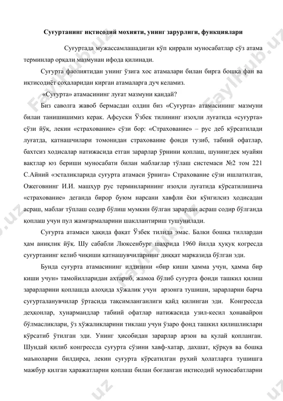 тиклаш учун ўзаро фонд ташкил қилишликлари кўрсатиб ўтилган эди. унинг ҳисобидан зарарлар арзон ва қулай қопланган. шундай қилиб конгрессда суғурта сўзини хавф-хатар, дахшат, қўрқув ва бошқа маъноларни билдирса, лекин суғурта кўрсатилган рухий ҳолатларга тушишга мажбур қилган ҳаражатларни қоплаш билан боғланган иқтисодий муносабатларни ифода қилиш кўзда тутилган. суғуртанинг ташкилий атамаларига ҳамда иборалар киради. суғурта фаолиятини ташкил қилиш билан боғланган атамалар суғурта ҳақидаги қонуннинг биринчи бўлимида кўрсатилган. бу атамаларга қуйидагилар киради. · суғурталанувчи · суғуртанинг объекти · суғурта ҳимояси · суғурта манфаатдорлиги · суғурта жавобгарлиги · қайта суғурта қилиш · ўзаро суғурта қилиш · суғурта вакиллари · суғурта гувоҳномаси · суғурта қопламасини олувчи. суғурта ташкилоти суғурталанувчининг розилиги билан асосий шартномани ўзгартирмасдан туриб суғурта шартномалари асосида ўзининг жавобгарлиги, тўлов қобилиятига эга бўлган бошқа суғурта ташкилотларига топшириб, қайта суғурта қилдиришидир. суғурта воқияси (суғурта ҳодисаси) юз берганда қайта суғурталанган ташкилот шартномага кўра ўзаработк зиммасига олган мажбуриятлар доирасида жавобгар бўлади. республикамиз ҳудудида ҳар йили мажбурий ва …