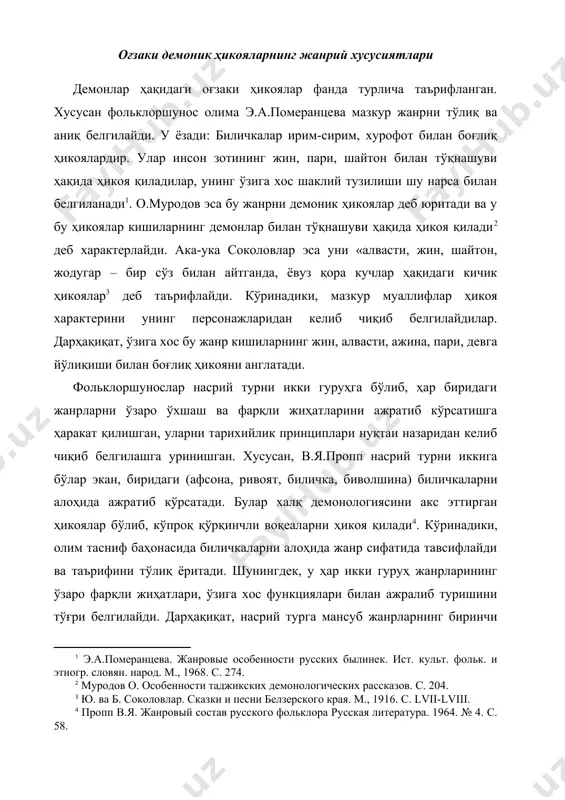 ам ўзига хос табиий белгиларига эга бўлган алоҳида-алоҳида жанрлардир. шунга қарамасдан, ҳар иккисининг бир-бирига ўхшаш томонлари йўқ эмас. аввало, ҳар икки жанр фантастикага ассоланиши, реал воқеликни ҳикоя қилишига кўра ўзаро ўхшашликка эга. бироқ, етакчи персонажлар характери, ҳикоядаги ўрни, позициясига кўра ўзаро фарқланадилар. демонлар ҳақидаги оғзаки ҳикояларда биринчи шахс воқеа иштирокчиси, бадиий образи, ҳикоя қилувчиси ҳамдир . ана шу шахс ёдда қолган таассуротни ҳикоя қилади. бу хил хусусий белгилар ривоят, афсона персонажларида умуман кузатилмайди. тарихийлик мазкур жанрнинг ўзига хос хусусиятларини аниқ ифодалайди. хусусан, оғзаки ҳикояларнинг генетик асосларини диний эътиқод кучайган муҳит, хурофий шароит, ирим-сиримларга ишонч ташкил этади. демак, бу хил ҳикоялар инс-жинсларнинг борлигига ишонч заминида юзага келган бўлиб, баёнчи ва тингловчи «воқеа»ни ҳақиқат деб билади. демонлар ҳақидаги ҳикояларнинг ўзига хос жанрий белгилари воқеаларни ҳикоя қилиш услуби, шаклий тузилиши, образлар тизими, композицияси, бадиий тасвир воситаларнинг қўлланиши билан фарқланади. ҳикоя ғайритабиий воқеалар асосига қурилган. унда ғайриоддий воқеа шоҳиди бўлган шахс кўзи кўрган воқеаларни …