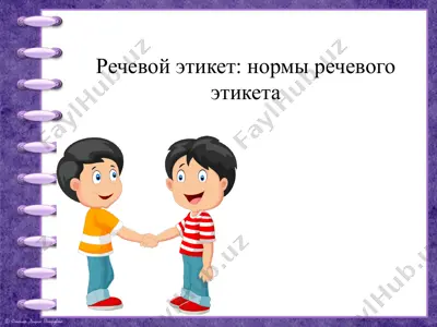 речевой этикет: нормы речевого этикета — PPTX