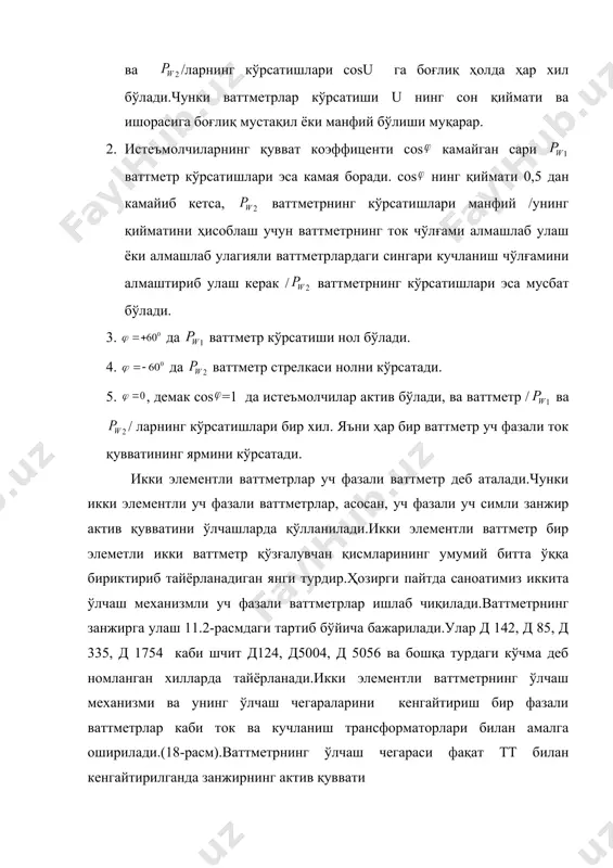 тметр занжирига уланганда 15 квт ни кўрсатган бўлсин.занжирни актив қувватини аниқланг.(4) формуладан фойдаланиб, токтрансформаторининг номинал трансформация коэффицентини ҳисобга олиб занжирнинг умумий актив қувватини топамиз. адабиётлар: 1. электрические измерение (с лабораторными работами) под ред.в.н.малиновского, м: энергоиздат, 1986. 2. и.и.иванов, в.с.равдоник.электротехника, изд-во «высшая школа»м.,1986. қўшимча: 3. в.и.котур и др.элетрические измерение и элетроизмерительные приборы, м.: энергоатомиздат, 1986. 1. л.г. пришеп.учебник сельского элетрика.м.:агроиздат, 1986. _1122378500.unknown _1122379741.unknown _1122380725.unknown _1122384359.unknown _1122380752.unknown _1122379768.unknown _1122380626.unknown _1122379613.unknown _1122378583.unknown _1122379049.unknown _1122378085.unknown _1122378451.unknown _1122378470.unknown _1122378288.unknown _1122377536.unknown _1122377706.unknown _1122377117.unknown _1122377145.unknown