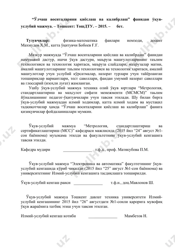 булиши керак; · талаба ишлатилаётган ўлчаш воситаларининг ишга яроқлилигини аниқлаш билан унинг техник-иқтисодий самарадорлигини аниқлаш, технологик жараёнларни тўғри ишлашига замин ярата олиш қобилияти ҳақидаги малакаларига эга бўлиши керак. фаннинг ўқув режадаги бошқа фанлар билан ўзаро боғлиқлиги “ўлчаш воситаларини қиёслаш ва калибрлаш” фани асосий ихтисослик фани ҳисобланиб, 8-семестрда ўқитилади. дастурни амалга ошириш ўқув режасида режалаштирилган математик ва табиий-илмий (олий математика, физика, киме, назарий механика, информатика ва ахборот технологиялари), умумкасбий (ўлчаш, синаш ва назорат қилиш усуллари ва воситалари, метрология асослари ва ҳ.к.) ва ихтисослик (ўлчаш қурилмалари элементлари, маҳсулот сифати назорати ва синов қурилмалари ва ҳ.к.) фанларидан етарли билим ва кўникмаларига эга бўлишлик талаб этилади. ишлаб чиқариш корхоналарида, маиший хизмат ҳамда ўлчаш воситаларидан фойдаланувчи бошқа ташкилотларда ўлчов ва ўлчаш воситаларининг ишга яроқлилиги; улардан олинган натижаларга ишонч ҳосил қилиш, ягона ўлчаш бирлилигини амалга оширишда ўлчаш воситаларини қиёслаш ва калибрлаш ишлаб чиқаришнинг ва корхона фаолияти тизимининг ажралмас бўғинидир. фанни ўқитишда замонавий ахборот ва педогогик технологиялар …