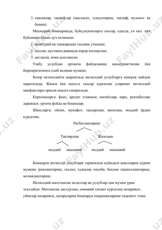 шни узлари хал этиш кобилиятига эга булади. корхона фаолият тахлили шуни курсатмокдаки маълум бир кисм ходимлар корхонани бошкарув фаолиятида пассив иштирок этишларини куриш мумкин. бу холат, айникса утар учун тушунарли шароитдир. биринчидан мулкдорлар синфини яратиш нафакат психологик, балки ташкилий хам жуда кийин холатда олиб борилмокда. иккинчидан, инсонларнинг билим ва савия даражаси хар хил булганлиги сабабли бошкарув жараёнига жалб этиш кийин кечикмокда. фойдаланилган адабиётлар 1. менеджмент организации: современнўе технологии. под ред. н. г. кузнецова, и. ю. солдатовой. учеб. пособ. ростов – на – дону.: феникс, 2002. 2. голенищев э. п., клименко и. в. информационное обеспечение систем управления. учеб. пособ. ростов-на-дону.: феникс, 2003. 3. костров а. в. основў информационного менеджмента. учеб. пособ. м.: фис, 2003. 4. круглова н. ю., круглов м. и. стратегический менеджмент. учебник. м.: рдл, 2003. 5. лагоша б. а. оптимальное управление в экономике. учеб. пособ. м.: финансў и статистика. 2003. 6. губарев в. г. основў экономики и предпринимательства. учеб. …