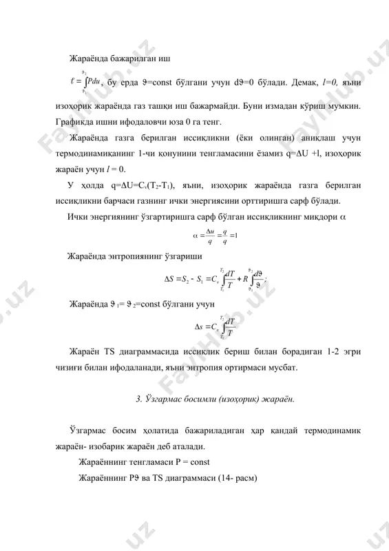 нг қиймати демак, изобарик жараёнда газга берилган иссиқликнинг хиссаси, ёки бошқача қилиб айтганда, 100/k проценти, газнинг ички энергиясини ортишига сарф бўлади. энтропиянинг ўзгариши қуйидагича аниқланади тенгликни т1 дан т2 гача интегралласак ҳосил бўлади. демак бир хил ҳароратларда, изоҳоранинг изобарга нисбатан якка қиялиги каттароқ бўлади, яъни изоҳора чизиғи тs диаграммасида тикроқ кўтарилиб боради. бунга сабаб изоҳорик жараёнда газга берилган, иссиқликнинг барчаси ички энергиянинг орттиришига яъни газ ҳароратини кўтаришга сарфланади . ўзгармас ҳароратли(изотермик) жараён. ишчи жисмнинг ҳарорати ўзгармас ҳолда бажариладиган ҳар қандай термодинамик жараён-изотермик жараён дейилади. жараённинг тенгламаси p(=const жараённинг бажарилиш шарти эмас t=const жараённинг р( диаграммасидаги ифодаси логарифмик эгри чизиқ, тs диаграммаси эса абцисса ўқига параллел бўлган чизиқдир. 15-расм. изотерик жараённи p,( ва t,s диограммаларда акс этиши ўлчамлар орасидаги боғланишни жараённинг тенгламасидан аниқлаш мумкин, яъни демак, жараёнда ишчи жисмнинг босими, унинг солиштирма ҳажмига тескари пропарционал боғланган. газнинг бажарган ташқи иши ҳолат тенгламасидан чунки rt=const. шундай қилиб жараёнда газ ички энергиясини ўзгариши …