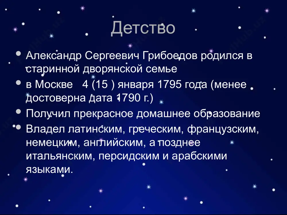 тор гениальной комедии. они были молоды, увлечены весёлой столичной жизнью, влюблены в поэзию и театр. « пушкин, с первой встречи с грибоедовым , по достоинству оценил светлый ум и дарования, понял его характер»,-пишет один из современников. начало дипломатической деятельности в 1818г. грибоедов за присутствие на дуэли в качестве секунданта выслан из петербурга в персию для исполнения дипломатической миссии. 28 августа 1818 года грибоедов покидает петербург. он едет к месту новой службы, как в ссылку, оставляя позади столицу, театр, друзей, поэзию. «представь себе,- писал 15 апреля 1818 г. грибоедов другу с.н. бегичеву,- что меня непременно хотят послать, куда ты думал? - в персию, и чтоб жил там. как я ни отнекиваюсь, ничего не помогает» начало работы над комедией «горе от ума» замысел «горе от ума» зародился у грибоедова ещё в петербурге. в тегеране, затем в тавризе он продолжает работу над комедией. тогда он назовёт её “горе уму”, и первым его слушателем …