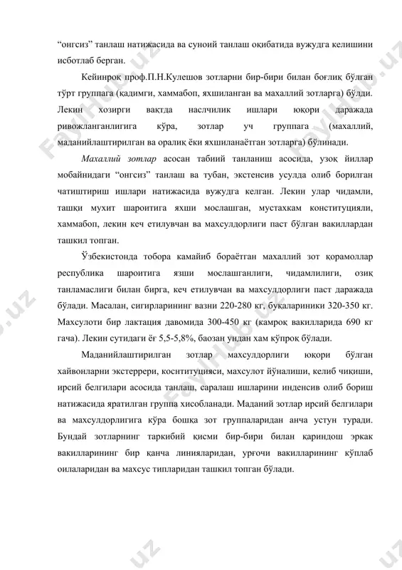 т марказида бўлади. бузоқлар 6 ойлигидан бошлаб комиссия томонидан бонитировка қилинади. бунда уларнинг келиб чиқиши (ота-онасининг асосий махсулот кўрсаткичлари), ўсиш ва ривожланиш даражаси, экстерpери, конституцияси хисобга олинади. бонитировка натижасида бирор классга мансуб эканлиги аниқланади. масалан, элитарекорд, элита, i ва ii класс шулар жумласидан бўлиб, энг юқори кўрсаткичга эга ва юқори даражада бахоланган бузоқлар элитарекорд ёки элита классга киритилади ва улар жуда асл хисобланади. бонитировкани махсус комиссия ўтказади ва уларнинг маoлумотлари ведомостp ва актлар асосида хужжатлаштирилади. 4. келиб чиқишига кўра хайвонларни бахолаш келиб чиқишига кўра бахолашда хайвонларнинг зоти, зотдорлиги (тоза зотлилиги, дурагайлиги ва махаллий группага мансублиги) хисобга олинади. улар қайси бир линия ёки оилага тааллуқлиги аниқланади ва ирсий афзалликлари ифодаланади. экстерpерига кўра бахолашда уларнинг ташқи қиёфаси хисобга олинади. бунда йирик хайвонлар 10 балли, бузоқлар ва бошқа турдаги ёш моллар 5 балли система асосида бахоланади. вазнига кўра бахолашда моллар тарозида тортилади ва уларнинг қайси йўналишга мансублигини ифодаланади, хар бир йўналиш талабига кўра …