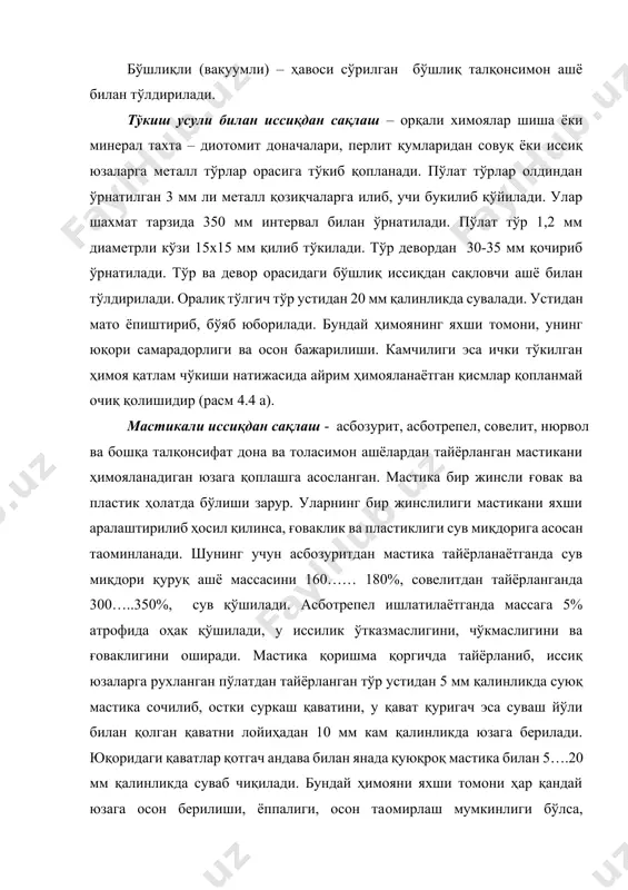 ган ҳимоя - асосан кўпикбетондан тайёрланиб, улар ёрдамида саноат печлари совутгич ва қозонлар монтажида қўлланилади. уларни иссиқ ёки совуқ юзага қўлда пневмоускуна билан сочилади. кўпикбетон цемент қоришмасига кўпик берувчи қўшимча қўшилиб, махсус аралаштиргичда аралаштирилади. тайёр маҳсулони қоплаш жойига олиб беришда уни зичланиш олдини олиш зарур. жойига қўйиш қолип ичига қатор қилиб қўйиб, андава билан текисланади. қотгунга қадар суткасига икки - тўрт маротаба сув сочиб турилади. қотгач юзаси цемент қоришмаси билан юпқа сувалиб, устидан сувдан химоя ўрам аше епиштириб чиқилади. бундай бетонни 3-5 мм симдан тайерланган, уячалари 100 х 100мм бўлган тўр қопланган юзага торкретлаш орқали ҳам бажариш мумкин, бунда хаво харорати +10ос дан кам бўлмаслиги зарур. уровчи ашёлардан ҳимоялаш - осон эгилувчан ўрам хосил қилиб, зарур мустахкамликни таoминлашдан иборат (расм 4.4.б). бундай химояга ишлатиладиган аше, юза хусусияти, фойдаланиш шароити, ишлатиладиган арматура ва унинг асосида тайёрланган тўрлар турига қараб турли қотиргич сим ва бошқа ёрдамчи мосламалар қўлланилади. улар бир неча қават …