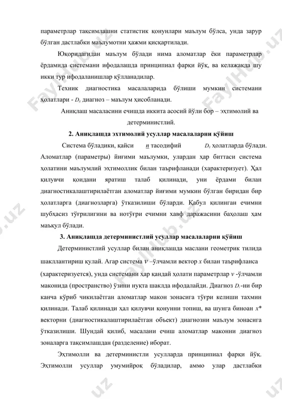 лумотни катта ҳажмда талаб қилади. детерминистли усуллар аниқлаш жараён мавжуд томонларини қисқароқ тасвирлайди, ортиқча ва арзимас маълумотдан камроқ боғлик бўлади, инсонни логик фикрлашига копроқ тўғри келади. 4. аниқлашнинг статистик байес усули техник диагностика усуллар орасида, байесни умумлаштирилган формуласига асосланган усул оддийлиги ва эффектлилиги туфайли алоҳида жой эгаллаган. байес усулида камчиликлар ҳам бор: дастлабки маълумотни катта ҳажми, камдан-кам учрайдиган диагнозларни «эзиш» ва бошқалар. байес усули оддий формулада асосланган. агар di диагноз ва k j оддий (признак) аломат, шу диагнозда учрайдиган бўлса, унда ходисалар биргаликда пайдо бўлиш эҳтимоли: р(di k j ) = p(di )p(k j / di ) = p(k j )p(di / k j ) (4). бу тенгламадан байес формуласи чиқади: p(ki / di ) p(di /k j ) = p(di ) p(k j ) (5). жуда муҳим шу формулага киритилган ҳамма ўлчамлар маъносини аниқлаш: р(di ) - di диагнозни эҳтимоли, статистик қийматлар (диагнознинг априорли эҳтимоли) бўйича аниқланадиган. шундай қилиб, …