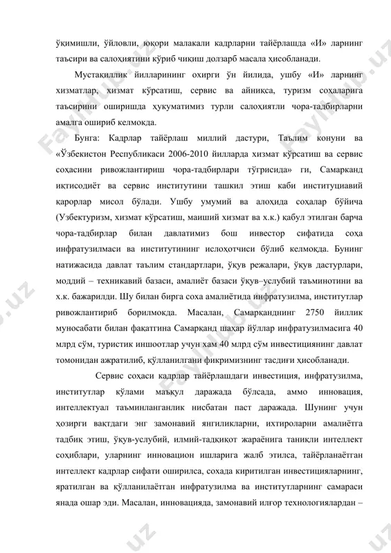 ологиясини инфратузилмада ва х.к. қўлланилиши кадрларни ҳозирги вақт талаби бўйича тайёрлашни таъминлайди, пировардда иқтисодиётимизни кескин равишда ривожлантиради. умуман олганда, беш «и» ни ташкил этувчи инвестиция, инновация, инфратузилма, институт ва интеллект ўзаро беш юлдуз қирралари каби боғлиқликда ва доимо ўзгариб, янгиланиб туриши талаб этилади. маълумки, ҳар қандай мамлакатнинг ривожланганлик даражаси, ундаги интеллектуал мулкнинг ривожланганлик даражасига боғлиқ. шунинг учун, барча мамлакатлар ўз интеллектуал мулкларини ривожлантириш борасида, айниқса унинг давлатда ва бутун дунёда ҳимояланишига катта эътибор берадилар. агар биз инсоннинг ақлини, тафаккурини, билимини ва илмини, заковатини, қобилиятини ва ҳ.к. унинг интеллекти десак, унда ана шулар ёрдамида яратилган, ижод этган маҳсулот ёки мулк унинг интеллектуал мулки деб юритилади. интеллектуал мулкнинг асосий манбаи бўлиб инсоннинг илмий-тадқиқот фаолияти, инсон яшаб турган жамиятнинг бу фаолиятга, айниқса, билимига, илмига, умуман фанга техникавий ривожланишга бўлган муносабати ва мамлакатнинг илмий ва технологик салоҳияти ҳисобланади. ҳозирги вақтда интеллектуал мулкнинг яратилиши ва ҳуқуқий муҳофазаси бўйича ишларининг ташкиллаштириш дунё мамлакатларида давлат миқёсида – …